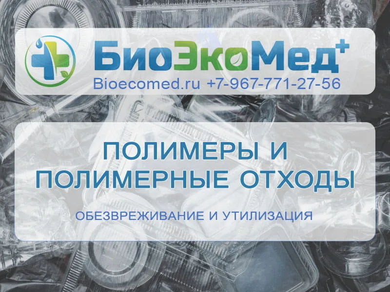 Полимеры и полимерные отходы